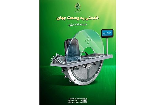 توسعه خدمات فرا مرزی بانک کشاورزی