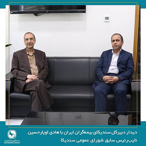 دیدار دبیرکل سندیکای بیمه‌گران ایران با هادی اویارحسین نایب‌رئیس سابق شورای عمومی سندیکا 