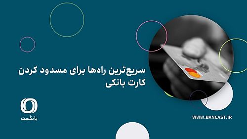 سریع‌ترین راه‌ها برای مسدود کردن کارت بانکی