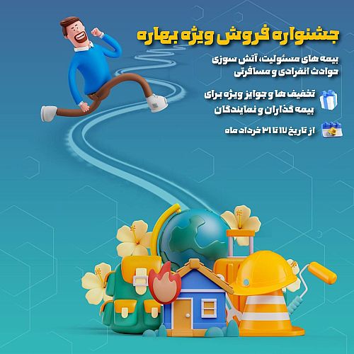 فروش ویژه محصولات بیمه نوین در جشنواره بهاره
