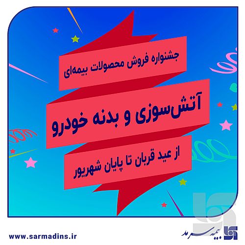 جشنواره فروش بیمه سرمد همزمان با اعیاد مبارک قربان و غدیر خم