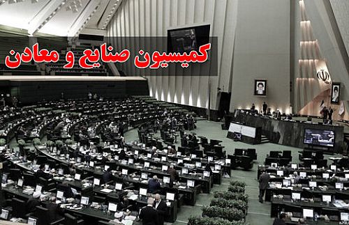  حضور اتابک و فرزین در جلسه سه شنبه این هفته کمیسیون صنایع مجلس