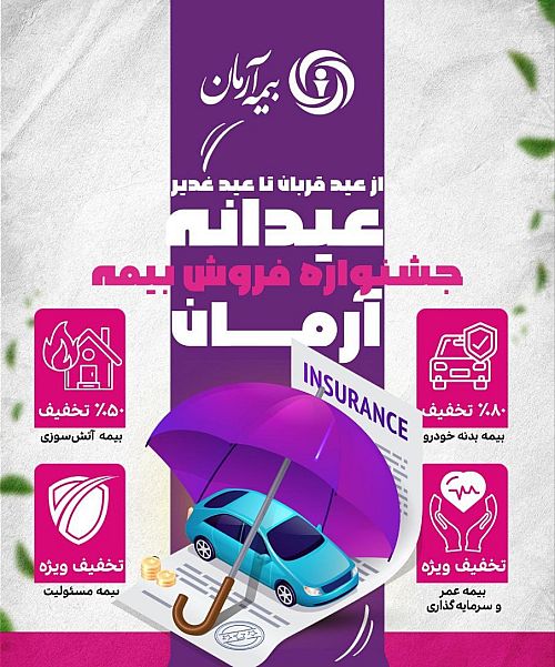 جشنواره “عیدانه آرمان”؛ فرصت طلایی برای بیمه‌گذاران 