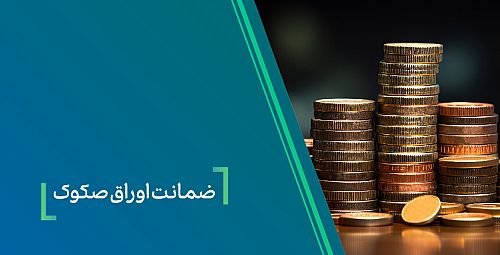  ضمانت صکوک مرابحه شرکت نیلپر توسط بانک کارآفرین 
