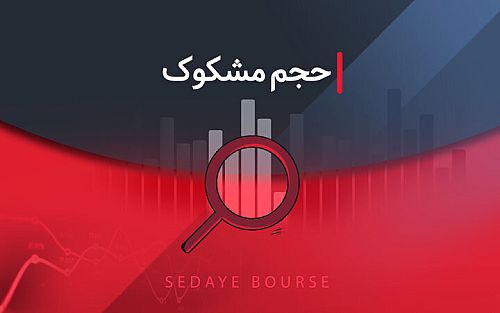  کدام نمادها مشکوک معامله شدند؟   