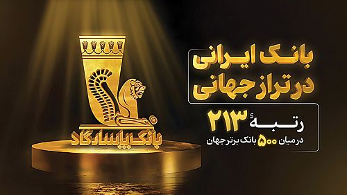  بانک پاسارگاد؛ بانک ایرانی در تراز جهانی 
