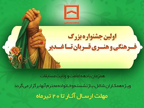  برگزاری اولین جشنواره فرهنگی و هنری «قربان تا غدیر» توسط بانک مسکن