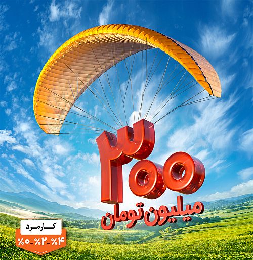 مسیر هموار دریافت وام در کمتر از ۴ ساعت با «طرح مهربانی ملی»