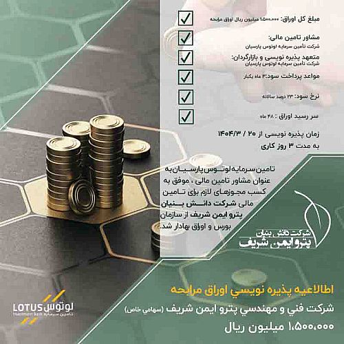  آغاز پذیره‌ نویسی 150 میلیارد تومانی اوراق جدید با سود 23 درصدی