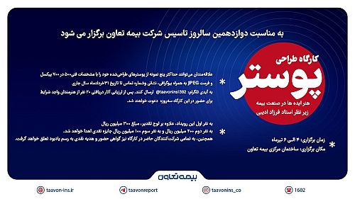  فراخوان کارگاه پوستر ” هنر ایده‌ها در صنعت بیمه” منتشر شد 