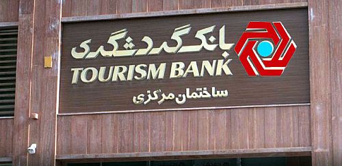 بحران نقدینگی در بانک گردشگری؛ سود سپرده‌ها سر به فلک کشید