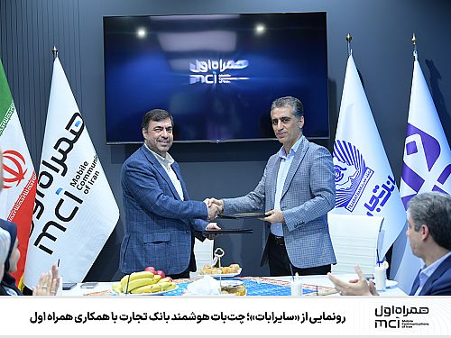  رونمایی از «سایرابات»؛ چت‌بات هوشمند بانک تجارت با همکاری همراه اول 