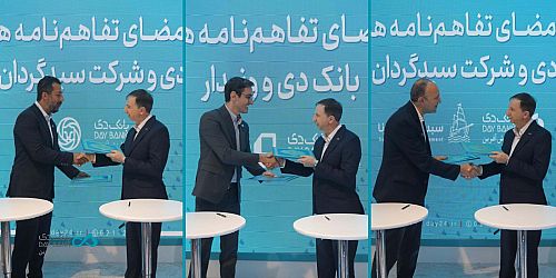 استقبال چشمگیر از خدمات بانک دی با امضای سه تفاهم‌نامه همکاری