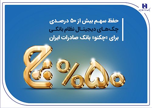 حفظ سهم بیش از 50 درصدی چک‌های دیجیتال نظام بانکی برای «چکنو» بانک صادرات ایران