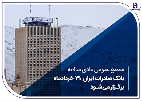 مجمع عمومی عادی سالانه بانک صادرات ایران 31 خردادماه برگزار می‌شود