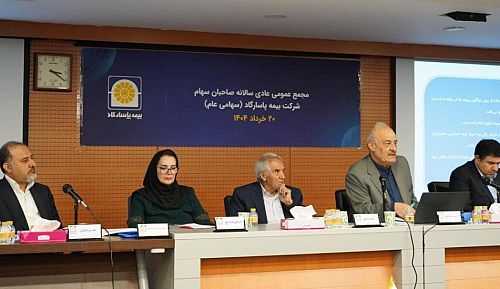 مجمع عمومی عادی سالانه بیمه پاسارگاد برگزار شد 