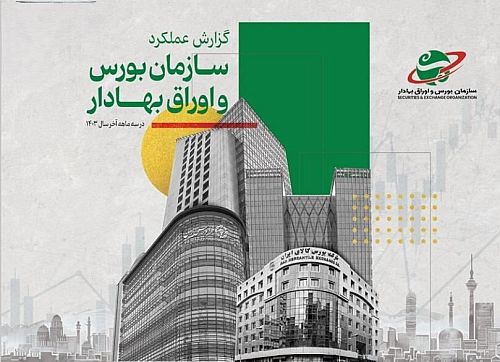  انتشار گزارش عملکرد سازمان بورس در سه ماهه پایانی سال ۱۴۰۳