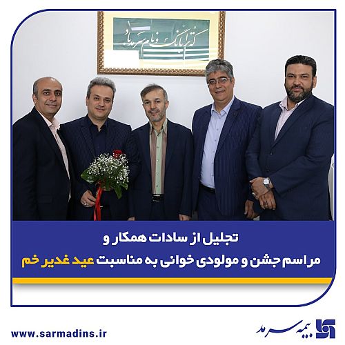   تجلیل از سادات همکار و مراسم جشن و مولودی‌خوانی به مناسبت عید غدیر خم در بیمه سرمد