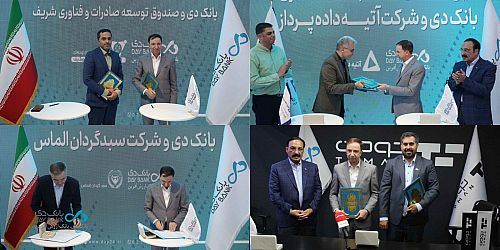 امضای پنج تفاهم‌نامه همکاری با بانک دی در روز پایانی نمایشگاه صنعت مالی