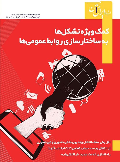  نشریه دیجیتال ارتباط ایران زمین منتشر شد