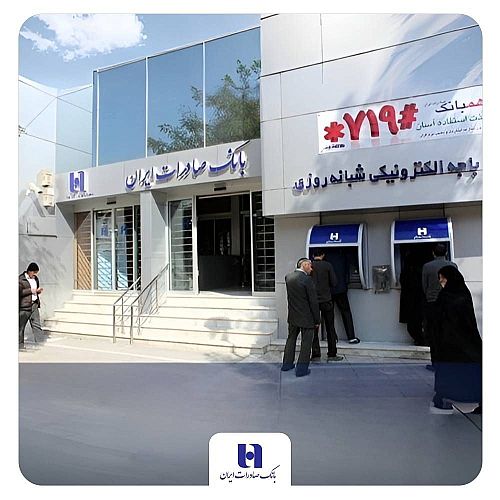 فهرست شعب کشیک پنجشنبه‌های بانک صادرات ایران تا 5 تیر