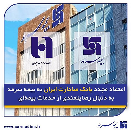  اعتماد مجدد بانک صادارت ایران به بیمه سرمد به دنبال رضایتمندی از خدمات بیمه‌ای
