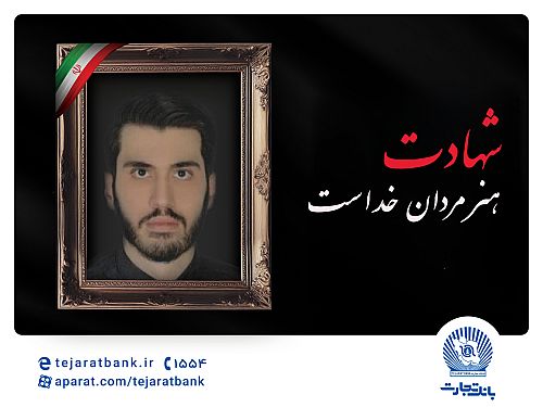  مدیرعامل بانک تجارت شهادت فرزند همکار فرهیخته این بانک را تسلیت گفت