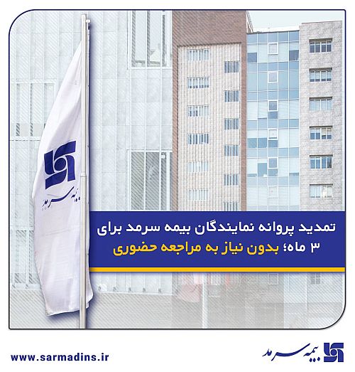 تمدید پروانه نمایندگان بیمه سرمد برای ۳ ماه؛ بدون نیاز به مراجعه حضوری