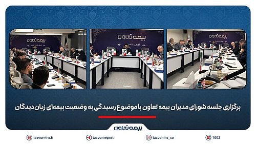 برگزاری جلسه شورای مدیران بیمه تعاون با موضوع رسیدگی به وضعیت بیمه‌ای زیان‌دیدگان