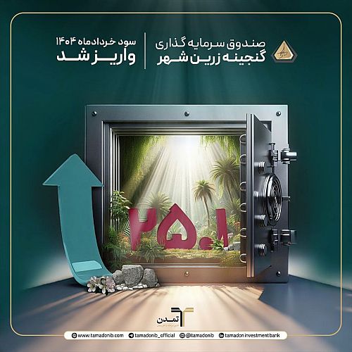 پرداخت سود 12040 میلیارد ریالی صندوق گنجینه زرین شهر در خرداد ۱۴۰۴
