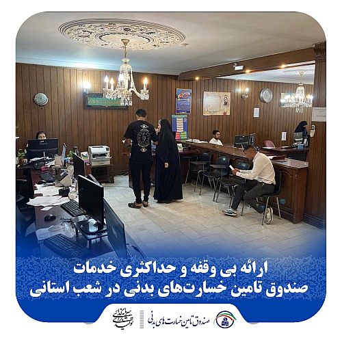 ارائه بی وقفه و حداکثری خدمات صندوق تامین خسارت‌های بدنی در شعب استانی
