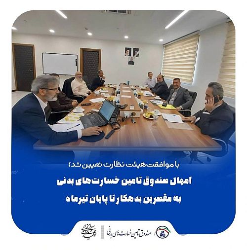  امهال صندوق تامین به مقصرین بدهکار تا پایان تیر