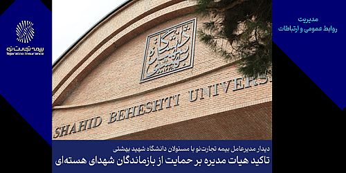 تأکید هیأت‌مدیره بر حمایت از بازماندگان شهدای هسته‌ای