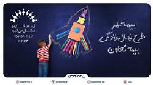 معرفی جدیدترین محصول بیمه تعاون با عنوان 