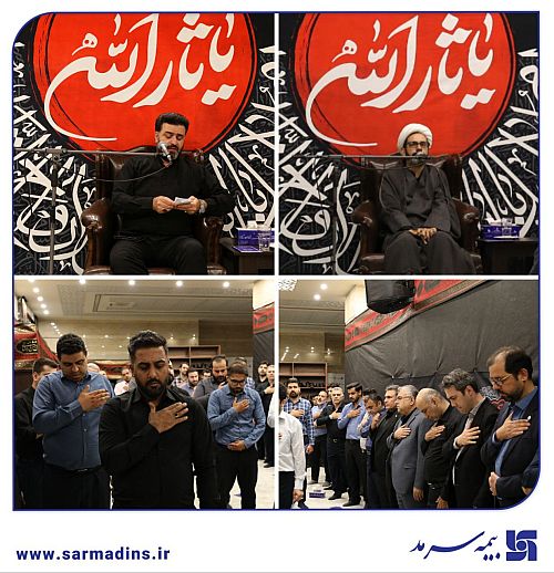 اقامه عزای سید و سالار شهیدان، حضرت امام حسین (ع) در بیمه سرمد