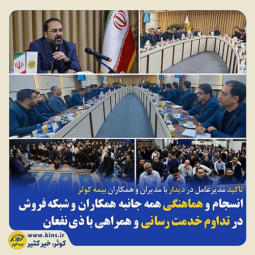 انسجام و هماهنگی همه جانبه همکاران و شبکه فروش در تداوم خدمت‌رسانی و همراهی با ذی‌نفعان