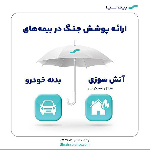 ارائه پوشش جنگ در بیمه‌های آتش‌سوزی و بدنه بیمه سینا
