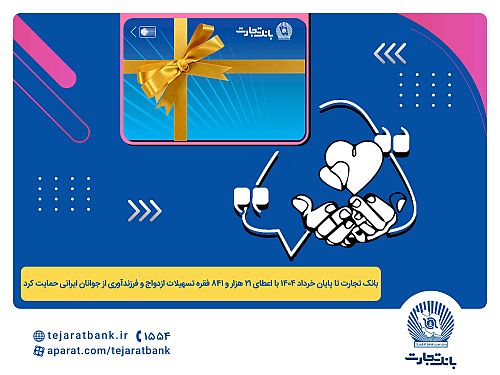  پرداخت بیش از 44 هزار میلیارد ریال تسهیلات ازدواج و فرزندآوری توسط بانک تجارت تا پایان خردادماه
