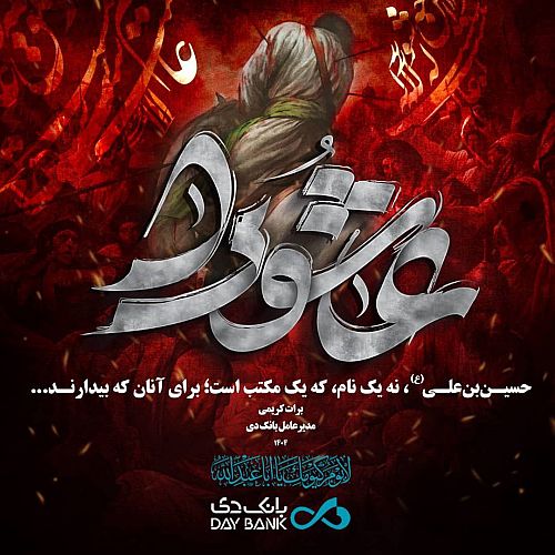  پیام تسلیت مدیرعامل بانک دی به مناسبت عاشورای حسینی