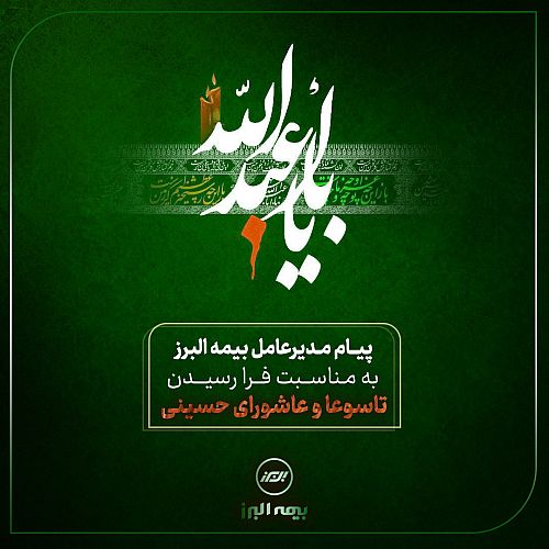 پیام تسلیت مدیرعامل شرکت بیمه البرز به مناسبت ایام تاسوعا و عاشورای حسینی