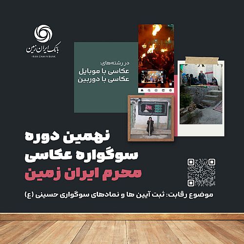 آغاز نهمین دوره سوگواره عکاسی 