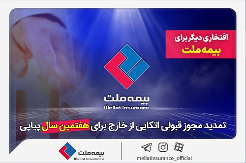 افتخاری دیگر برای بیمه ملت