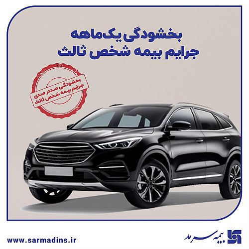 بخشودگی یک‌ماهه جرایم بیمه‌ شخص ثالث