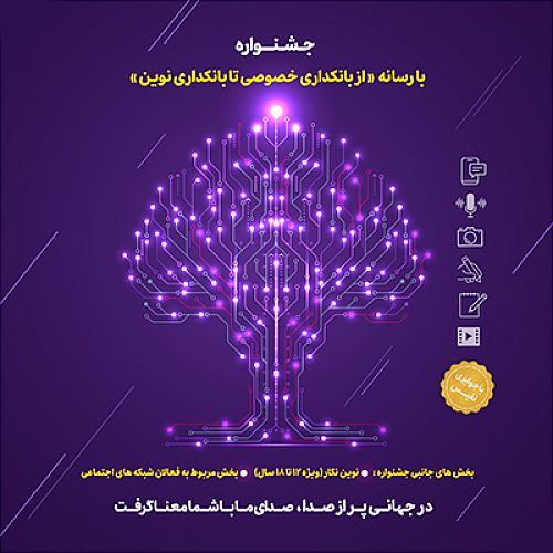  تمدید مهلت ارسال آثار به جشنواره «با رسانه؛ از بانکداری خصوصی تا بانکداری نوین»