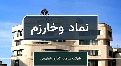 وخارزم در ۳ ماه ۷۵۹ میلیارد تومان درآمد محقق کرد