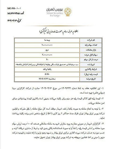 عرضه بلوکی سهام بیمه ما در بورس تهران