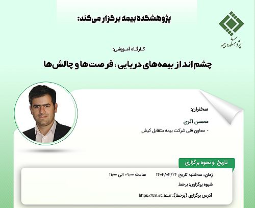 کارگاه آموزشی با عنوان: «چشم انداز بیمه ‏های دریایی؛ فرصت‏ ها و چالش‏ ها»