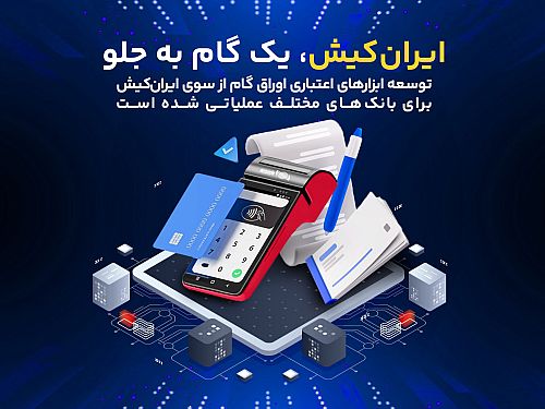 توسعه ابزارهای اعتباری اوراق گام توسط ایران‌کیش