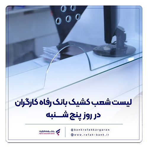 فهرست شعب کشیک بانک رفاه کارگران در روز پنج‌شنبه 19 تیرماه اعلام شد