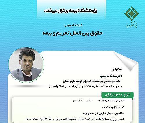 کارگاه آموزشی حضوری با عنوان: «حقوق بین ‏الملل تحریم و بیمه»